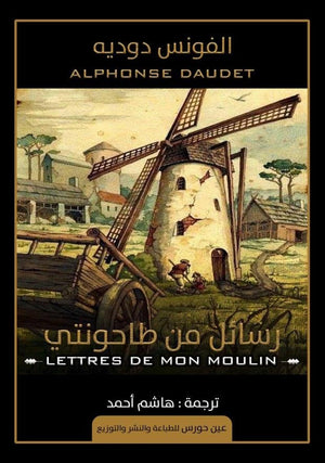 رسائل من طاحونتي الفونس دوديه | المعرض المصري للكتاب EGBookFair