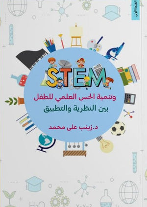 STEM وتنمية الحس العلمي في رياض الأطفال بين النظرية والتطبيق زينب علي محمد عبد الحق علم نفس وتنمية ذاتية | المعرض المصري للكتاب EGBookfair