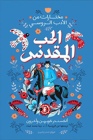 الحب المقدس ألكسندر كوبرين قصص وروايات | المعرض المصري للكتاب EGBookfair