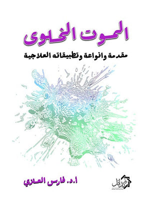 الموت الخلوى مقدمة وانواعة وتطبيقاته العلاجية فارس العنزي علم نفس وتنمية ذاتية | المعرض المصري للكتاب EGBookFair