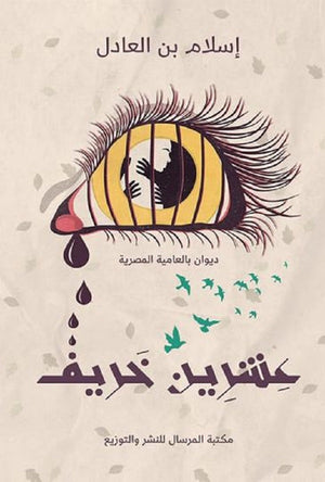 عشرين خريف اسلام بن العادل شعر ونصوص | المعرض المصري للكتاب EGBookfair