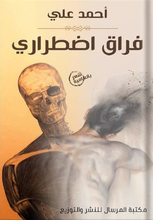 فراق اضطراري أحمد علي شعر ونصوص | المعرض المصري للكتاب EGBookfair