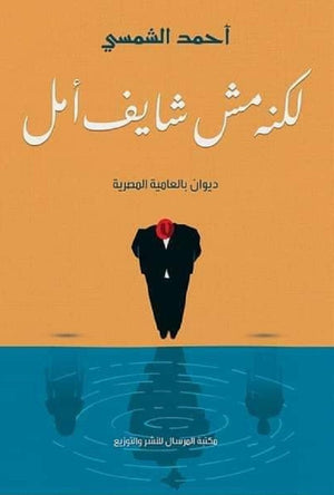 لكنه مش شايف أمل أحمد الشمسي شعر ونصوص | المعرض المصري للكتاب EGBookfair