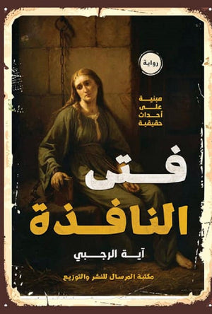 فتى النافذة أية الرجبي قصص وروايات | المعرض المصري للكتاب EGBookfair
