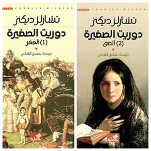 دوريت الصغيرة (الغني - الفقر) تشارلز ديكنز قصص وروايات | المعرض المصري للكتاب EGBookfair