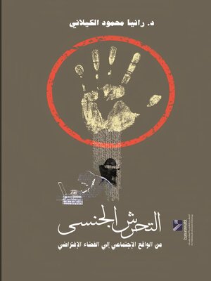 التحرش الجنسي : من الواقع الاجتماعي إلى الفضاء الإفتراضي رانيا محمود الكيلاني كتب عامة | المعرض المصري للكتاب EGBookfair
