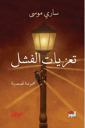 تعزيات الفشل ساري موسى قصص وروايات | المعرض المصري للكتاب EGBookfair