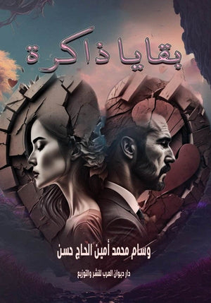 بقايا ذاكرة وسام محمد امين الحاج حسن | المعرض المصري للكتاب EGBookFair