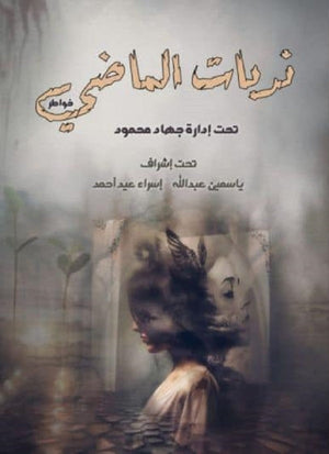 ندبات الماضي مجموعة مؤلفين كتب عامة | المعرض المصري للكتاب EGBookfair