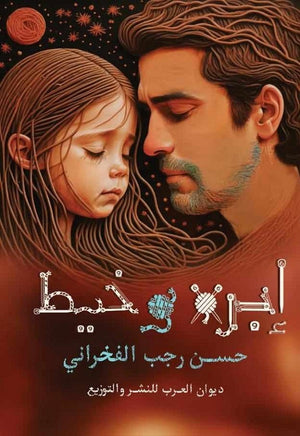 إبرة وخيط حسن رجب الفخراني قصص وروايات | المعرض المصري للكتاب EGBookfair