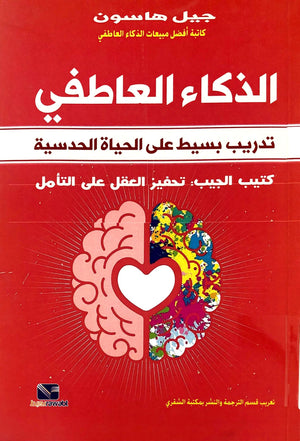 الذكاء العاطفي : تدريب بسيط على الحياة الحدسية جيل هاسمون كتب عامة | المعرض المصري للكتاب EGBookfair