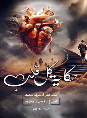 حكاية كل قلب مجموعة مؤلفين كتب عامة | المعرض المصري للكتاب EGBookfair