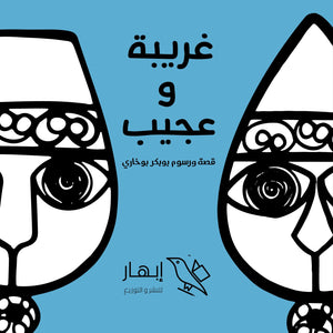 غريبة وعجيب بوبكر بوخاري كتب اطفال | المعرض المصري للكتاب EGBookfair