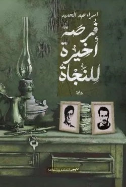 فرصة أخيرة للنجاة إسراء عبد الحميد مصلح قصص وروايات | المعرض المصري للكتاب EGBookfair