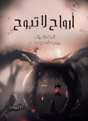 أرواح لا تبوح مجموعة مؤلفين كتب عامة | المعرض المصري للكتاب EGBookfair