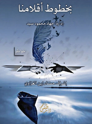 بخطوط أقلامنا مجموعة مؤلفين كتب عامة | المعرض المصري للكتاب EGBookfair