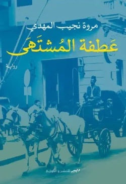 عطفة المشتهي مروة نجيب المهدي قصص وروايات | المعرض المصري للكتاب EGBookfair