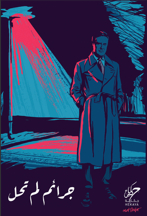 جرائم لم تحل سيدة محمد كتب عامة | المعرض المصري للكتاب EGBookfair