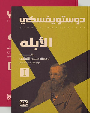 الأبله "جزئين" دوستويفسكي قصص وروايات | المعرض المصري للكتاب EGBookfair