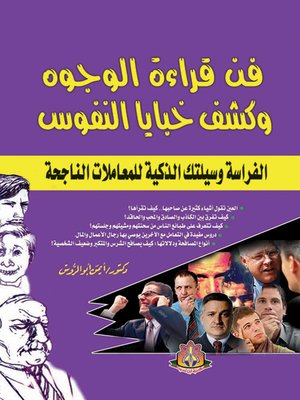 فن قراءة الوجوه وكشف خبايا النفوس: الفراسة وسيلتك الذكية للمعاملات الناجحة أيمن أبو الروس كتب عامة | المعرض المصري للكتاب EGBookfair