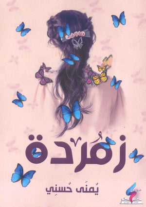 زمردة يمنى حسني قصص وروايات | المعرض المصري للكتاب EGBookfair