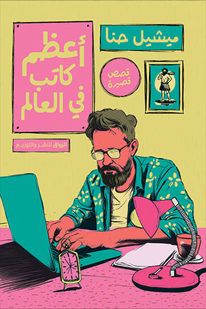 أعظم كاتب في العالم ميشيل حنا قصص وروايات | المعرض المصري للكتاب EGBookfair
