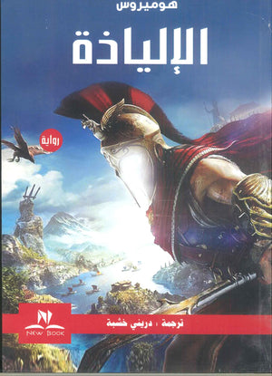 الإلياذة هوميروس قصص وروايات | المعرض المصري للكتاب EGBookfair