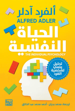 الحياة النفسية ألفرد آدلر علم نفس وتنمية ذاتية | المعرض المصري للكتاب EGBookfair