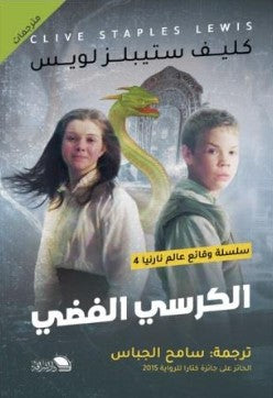 الكرسي الفضي كليف استيبلز لويس قصص وروايات | المعرض المصري للكتاب EGBookfair