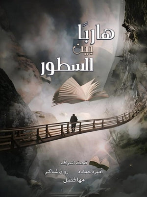 هاربا بين السطور مجموعة مؤلفين كتب عامة | المعرض المصري للكتاب EGBookfair