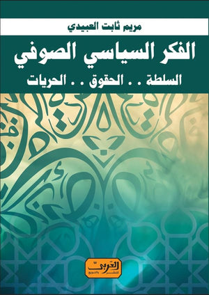الفكر السياسي الصوفي- السلطة -الحقوق- الحريات مريم ثابت سياسة وتاريخ | المعرض المصري للكتاب EGBookfair