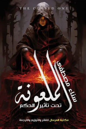 الملعونة تحت تأثير الحكم سناء مصطفى قصص وروايات | المعرض المصري للكتاب EGBookfair