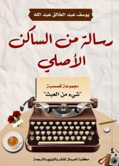 رسالة من الساكن الأصلي يوسف عبدالخالق | المعرض المصري للكتاب EGBookFair
