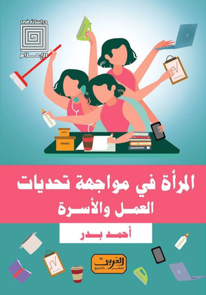 المرأة في مواجهة تحديات العمل و الأسرة أحمد بدر كتب عامة | المعرض المصري للكتاب EGBookfair