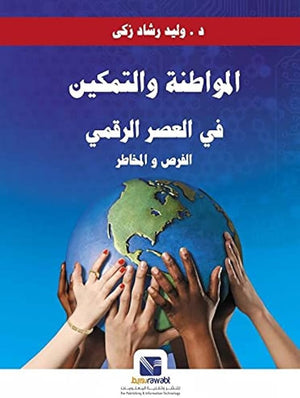 المواطنة والتمكين في العصر الرقمي الفرص و المخاطر وليد رشاد زكي كتب عامة | المعرض المصري للكتاب EGBookfair