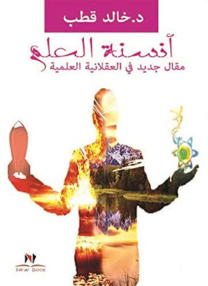 انسنة العلم خالد قطب كتب عامة | المعرض المصري للكتاب EGBookfair