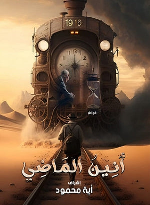 أنين الماضي مجموعة مؤلفين كتب عامة | المعرض المصري للكتاب EGBookfair