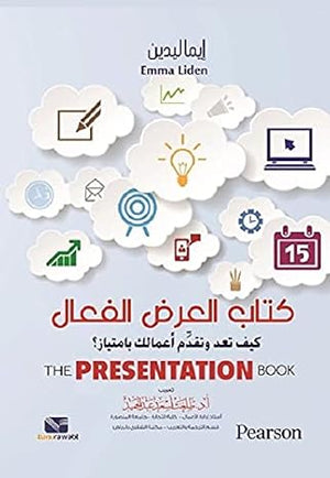 العرض الفعال .. كيف تعد وتقدم أعمالك بامتياز؟ إيماليدين علم نفس وتنمية ذاتية | المعرض المصري للكتاب EGBookfair