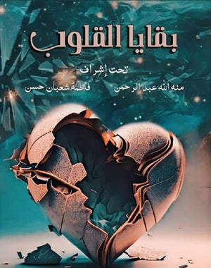 بقايا القلوب مجموعة مؤلفين كتب عامة | المعرض المصري للكتاب EGBookfair