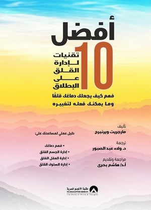 افضل 10 تقنيات لادارة القلق على الاطلاق مارجريت ويرنبرج علم نفس وتنمية ذاتية | المعرض المصري للكتاب EGBookfair
