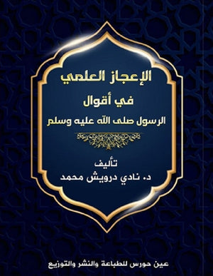 الإعجاز العلمي في أقوال الرسول صلى الله عليه وسلم نادى درويش محمد كتب دينية | المعرض المصري للكتاب EGBookfair