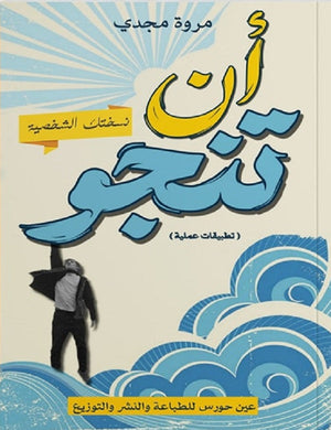 أن تنجو مروة مجدي | المعرض المصري للكتاب EGBookFair