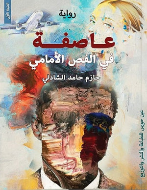 عاصفة في الفص الأمامي حازم حامد الشاذلى قصص وروايات | المعرض المصري للكتاب EGBookfair