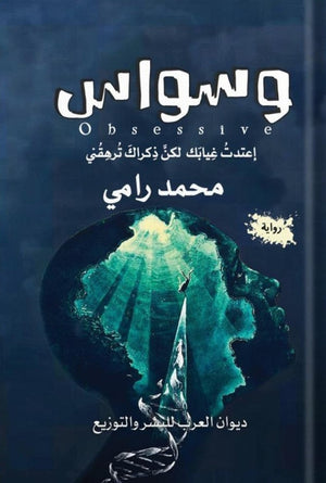 وسواس اعتدت غيابك لكن ذكراك ترهقني محمد رامي قصص وروايات | المعرض المصري للكتاب EGBookfair