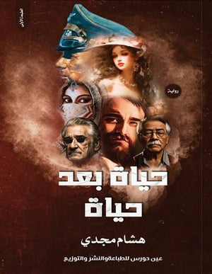 حياة بعد حياة هشام مجدي | المعرض المصري للكتاب EGBookFair