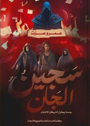 سجين الجان عمرو عزت | المعرض المصري للكتاب EGBookFair