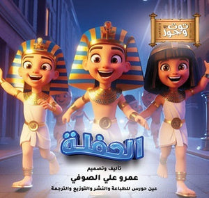 توت وحور 5 أجزاء عمرو علي الصوفي كتب اطفال | المعرض المصري للكتاب EGBookfair