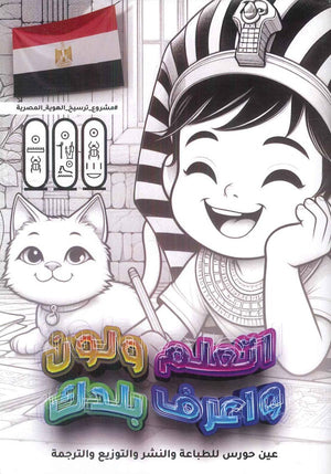 اتعلم ولون واعرف بلدك عمرو علي الصوفي كتب اطفال | المعرض المصري للكتاب EGBookfair