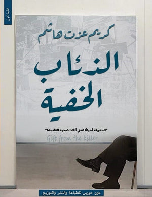 الذئاب الخفية كريم عزت هاشم قصص وروايات | المعرض المصري للكتاب EGBookfair