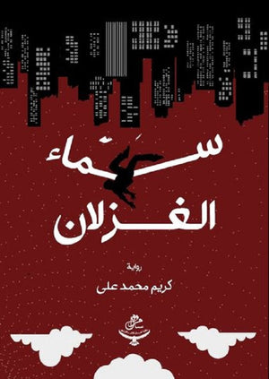 سماء الغزلان كريم محمد علي قصص وروايات | المعرض المصري للكتاب EGBookfair
